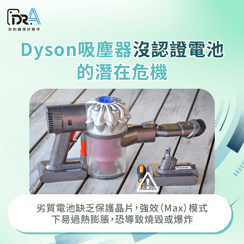 沒換電池的風險-Dyson吸塵器換電池