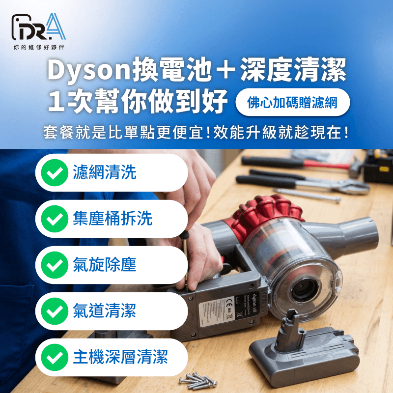 Dyson吸塵器套餐更換電池加深層清潔送濾網最划算! 電池更換+深層清潔套餐-Dyson吸塵器更換電池