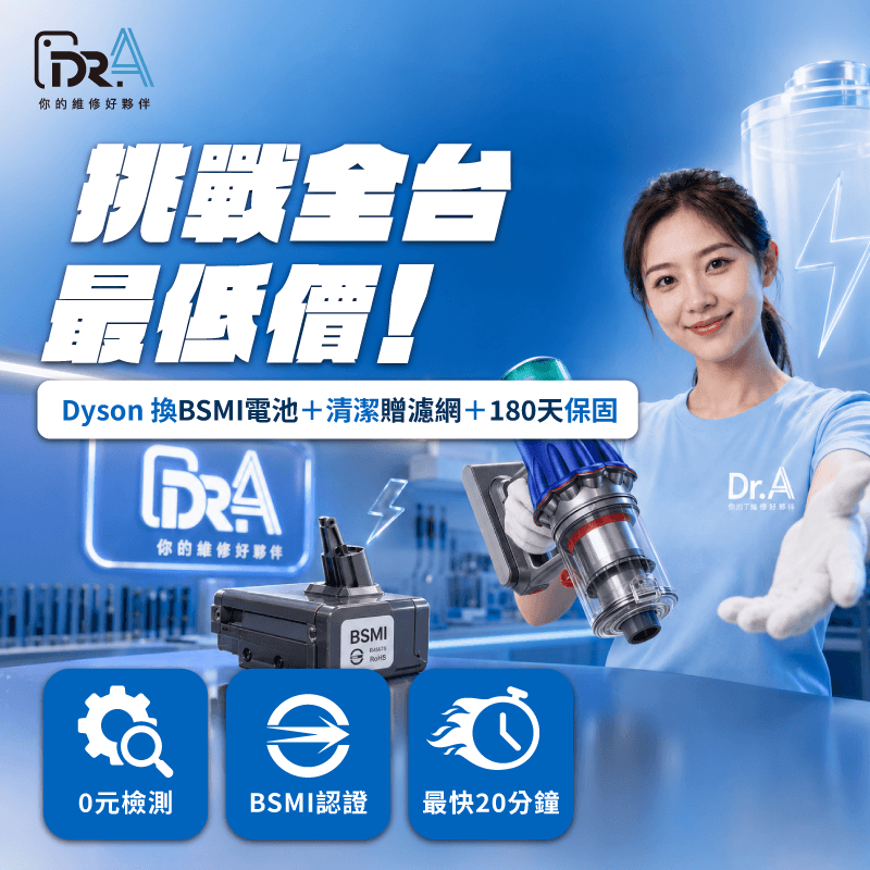 挑戰全台最低價! Dyson換BSMI電池+清潔贈濾網+180天保固 Dyson吸塵器換電池-Dyson吸塵器更換電池