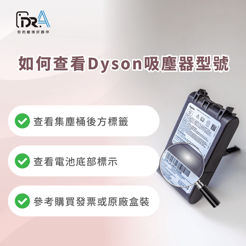 如何查詢自己的Dyson機器型號-Dyson維修推薦