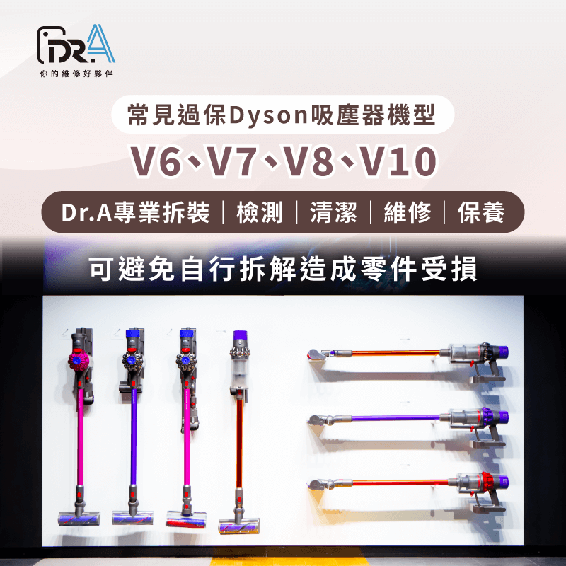 Dyson過保V系列常見故障原因分析-Dyson過保維修推薦