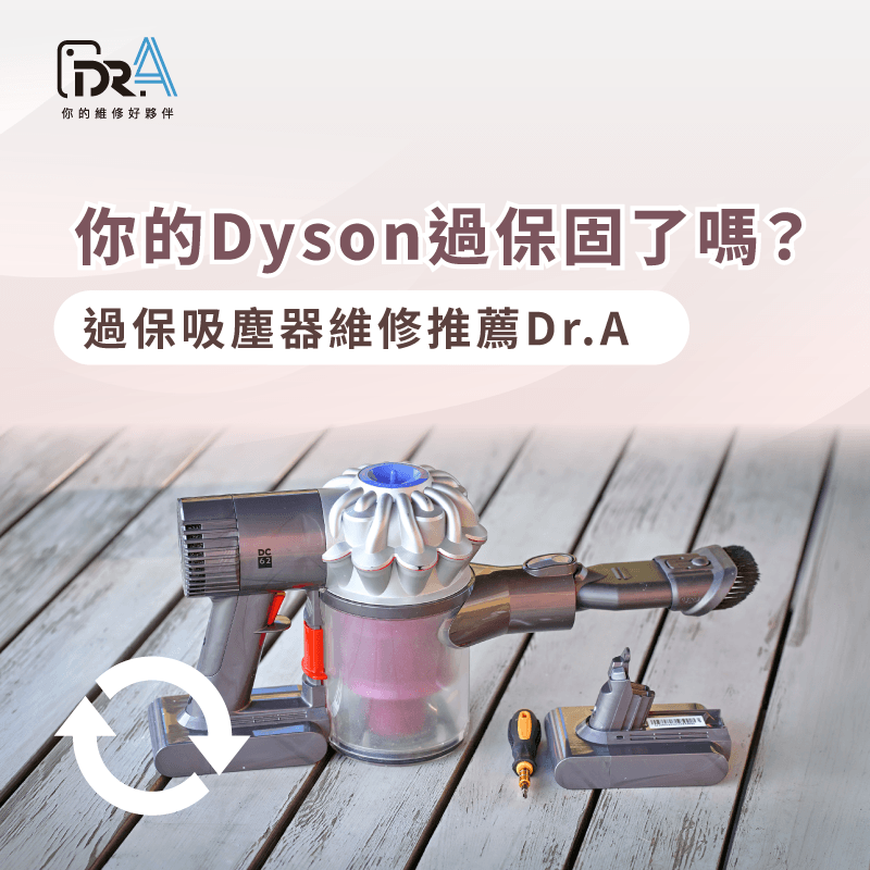 Dyson吸塵器維修-Dyson吸塵器維修推薦