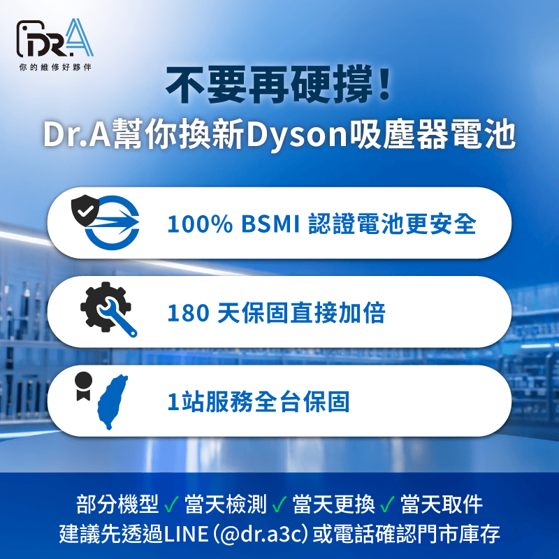 吸塵器異常發燙、紅燈閃不停? Dr.A 0元檢測、BSMI認證電池,最快20分鐘滿血復活! Dyson吸塵器更換電池-Dyson吸塵器換電池推薦