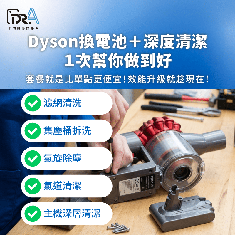Dyson吸塵器套餐更換電池加深層清潔最划算! 電池更換+深層清潔套餐-Dyson吸塵器更換電池