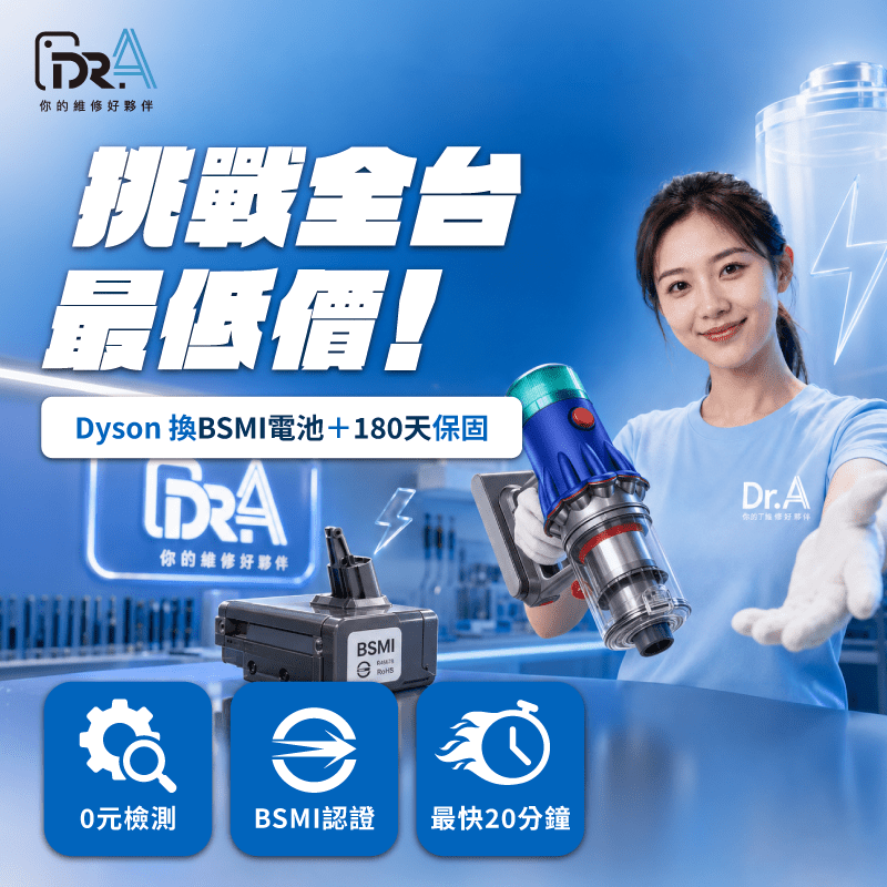 挑戰全台最低價! Dyson換BSMI電池+180天保固 Dyson吸塵器換電池-Dyson吸塵器更換電池
