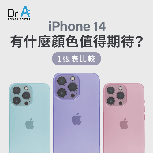 iPhone 14 顏色介紹-iPhone 14有什麼顏色