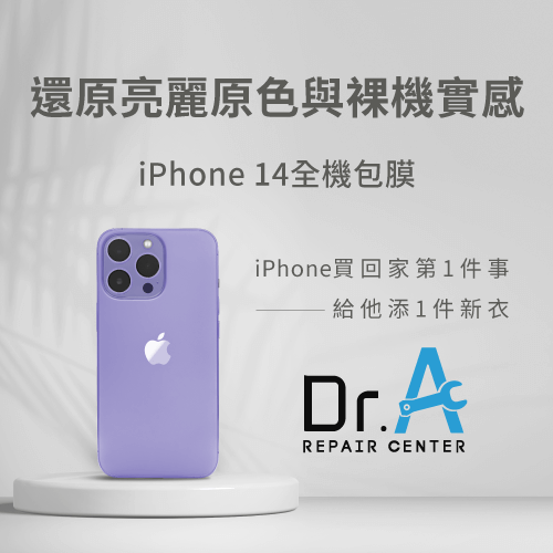 iPhone 14全機包膜推薦Dr.A-iPhone 14全機包膜推薦