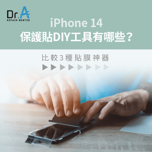 iPhone 14保護貼DIY工具有哪些-iPhone 14貼保護貼工具