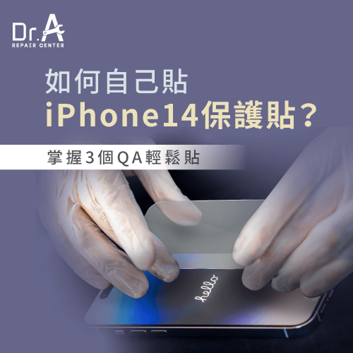 如何自己貼iPhone 14保護貼-iPhone 14保護貼怎麼貼