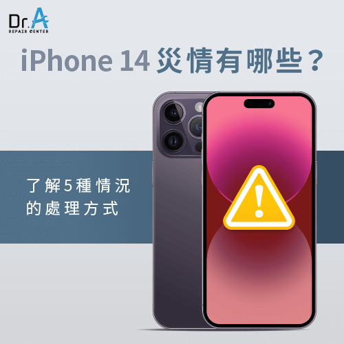 iPhone 14災情有哪些-iPhone 14災情整理