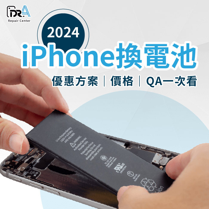 iPhone換電池2024-iPhone換電池2024價格