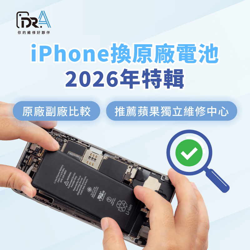 iPhone換原廠電池2026-iPhone換原廠電池
