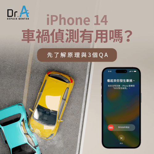 iPhone 14車禍偵測有用嗎-iPhone 14車禍偵測