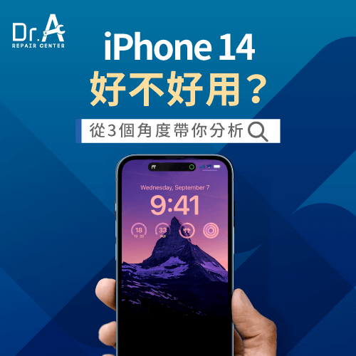 iPhone 14好不好用-iPhone 14好用嗎