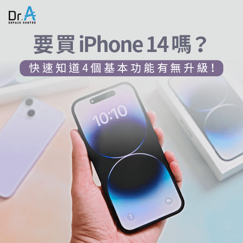 從4基本功能來判斷iPhone 14有無升級-要買iPhone 14嗎