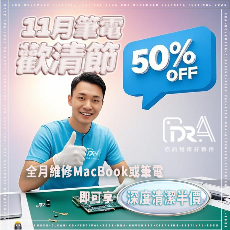 筆電維修加購清潔半價優惠-筆電維修