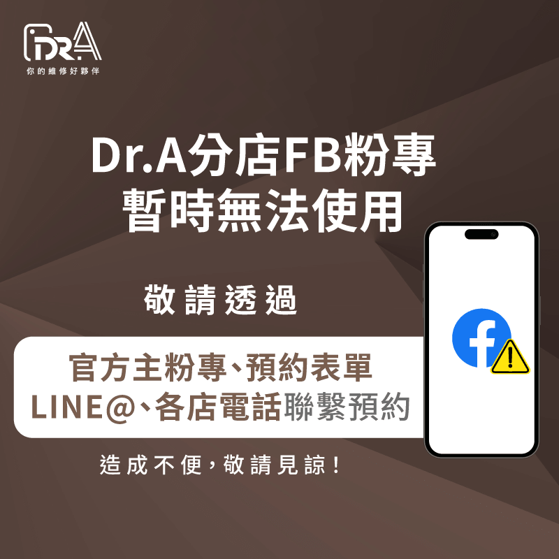 分店粉專暫停使用-iPhone維修推薦