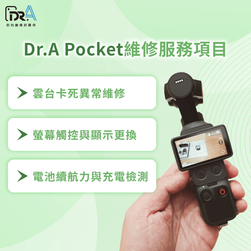 Dr.A提供之DJI Pocket系列維修服務項目 Dr.A提供哪些DJI Pocket系列服務項目-DJI Pocket維修