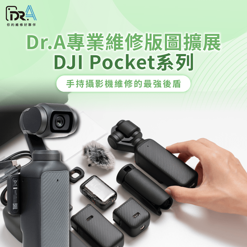 DJI Pocket壞了怎麼辦?Dr.A專業維修最強後盾 Pocket維修-DJI Pocket維修