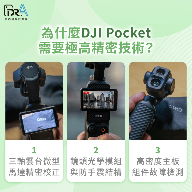 Dr.A DJI Pocket專業維修服務特色總覽 為什麼DJI Pocket系列維修需要極高精密技術-Pocket維修