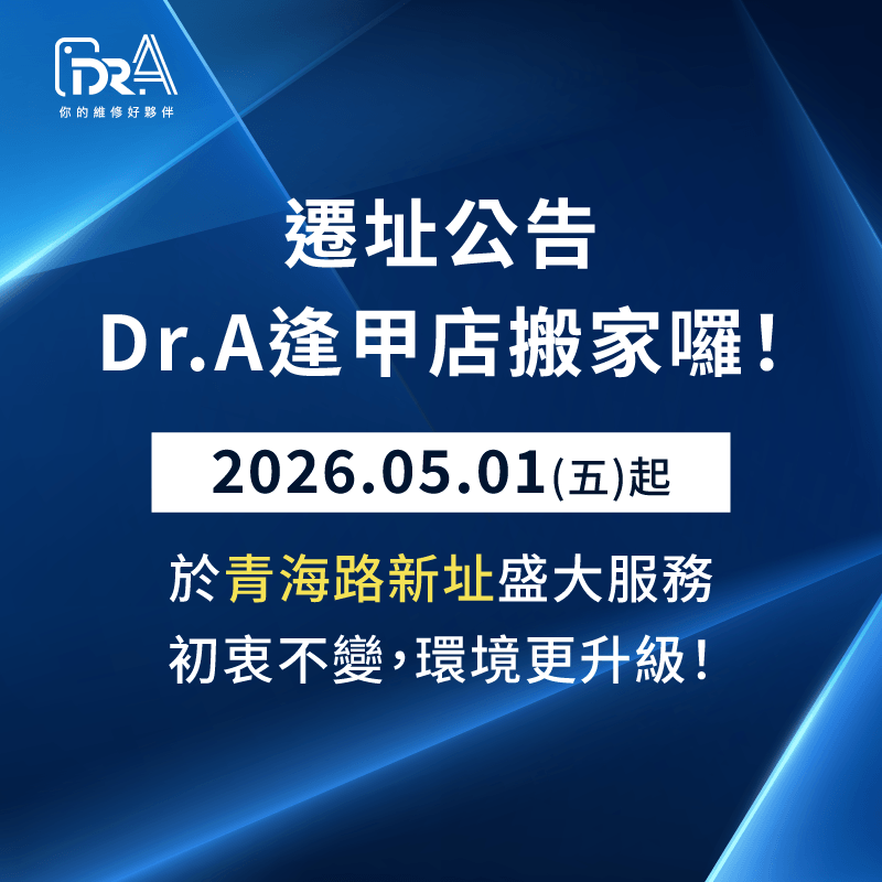 逢甲店遷址-逢甲筆電維修推薦