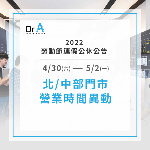 2022勞動節連假公休公告-筆電維修推薦