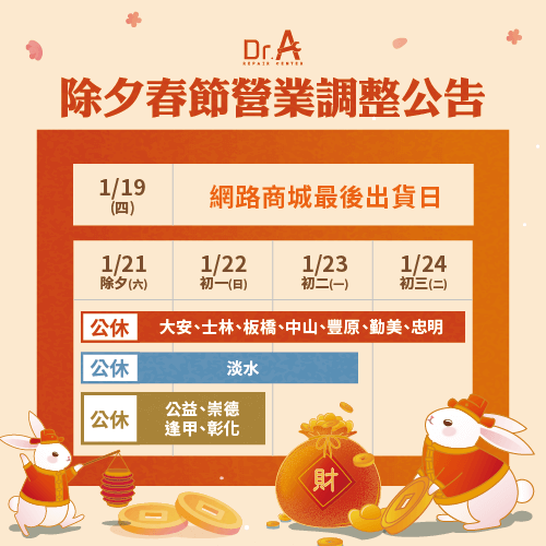 Dr.A除夕春節營業時間調整公告-MacBook維修推薦
