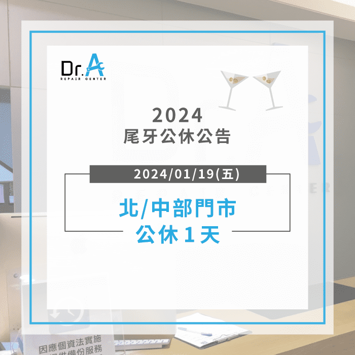 2024尾牙公告-iPhone維修推薦