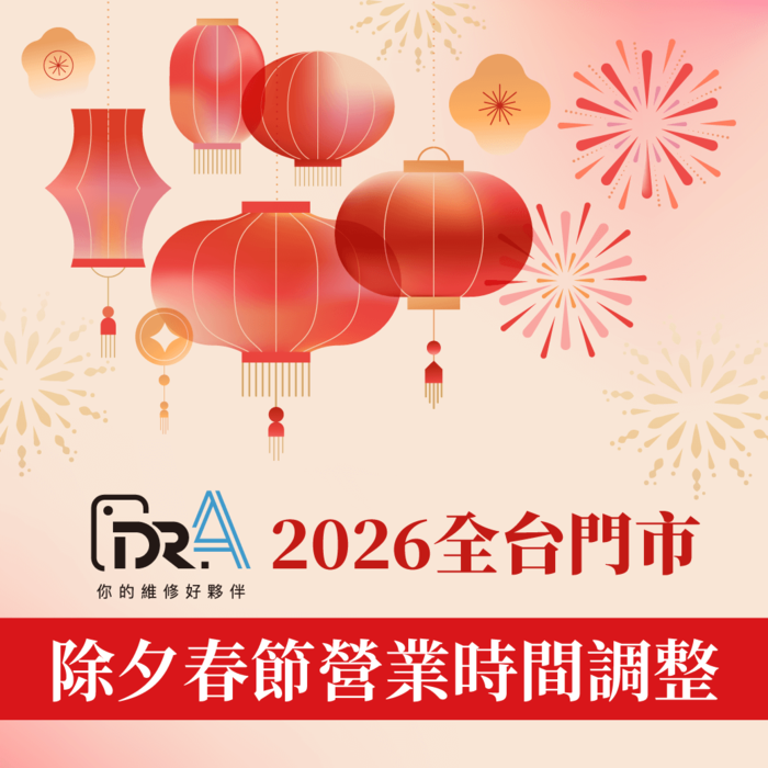 春節營業異動公告-iPhone維修推薦