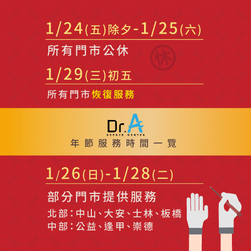 過年營業時間公告-手機維修推薦