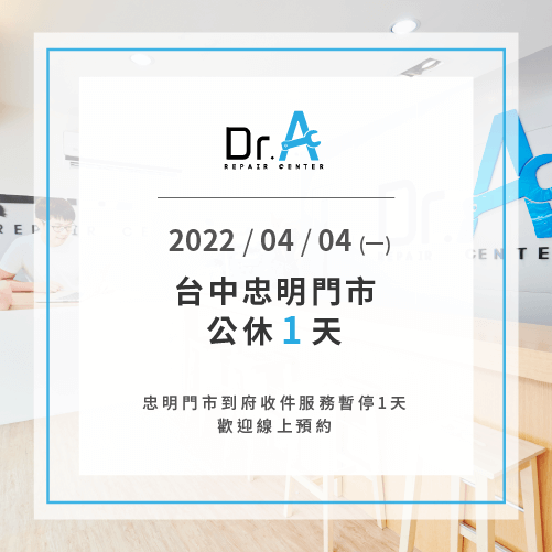 2022/4/4(一)台中忠明門市公休-筆電維修推薦