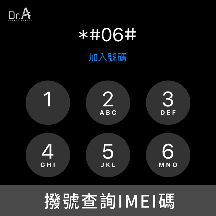 透過撥號查詢iPhone的IMEI碼-iPhone維修推薦